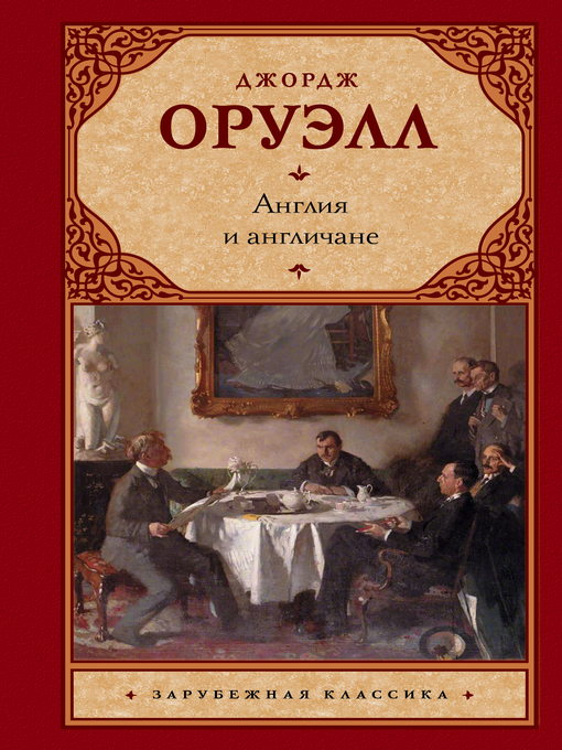 Title details for Англия и англичане (сборник) by Оруэлл, Джордж - Available